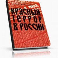 Книга "Красный террор в России" - С.П. Мельгунов