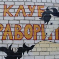 Конный клуб "Фаворит" (Украина, Щедрищево)
