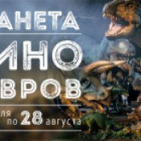 Выставка "Планета динозавров" (Россия, Серпухов)