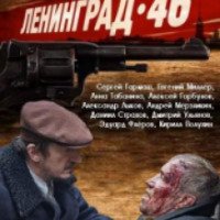 Фильм "Ленинград" (2007)