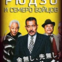 Фильм "Рюдзо и семеро бойцов" (2015)
