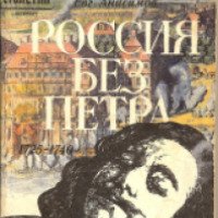 Книга "Россия без Петра" - Евгений Анисимов