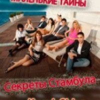 Сериал "Маленькие тайны / Секреты Стамбула" (2010-2011)