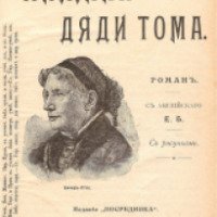 Книга "Хижина дяди Тома" - Гарриет Бичер Стоу