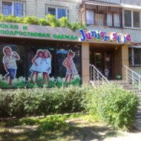 Магазин детской и подростковой одежды "Junior Stile" (Украина, Днепропетровск)