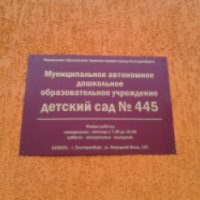 Детский сад №445 (Россия, Екатеринбург)