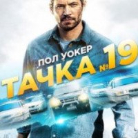 Фильм "Тачка №19" (2013)