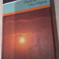 Книга "Приключения Оги Марча" - Сол Беллоу