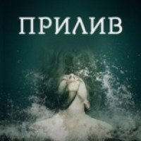 Сериал "Прилив" (2016)