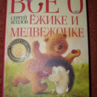 Книга "Все о Ежике и Медвежонке" - Сергей Козлов