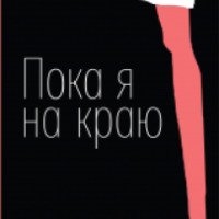 Книга "Пока я на краю" - Андрей Жвалевский, Евгения Пастернак