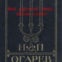 Книга "Мой русский стих, живое слово" - Николай Огарев