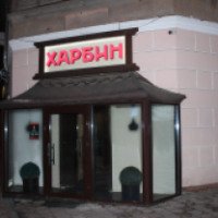 Ресторан "Харбин" (Россия, Иркутск)