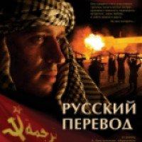 Сериал "Русский перевод" (2006)