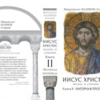 Книга "Иисус Христос, жизнь и учение. Нагорная проповедь" - Митрополит Иларион Алфеев