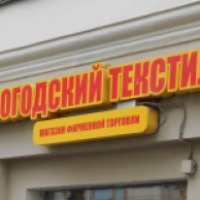 Сеть магазинов "Вологодский текстиль" (Россия, Москва)