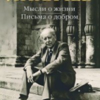 Книга "Мысли о жизни. Письма о добром" - Д. С. Лихачев