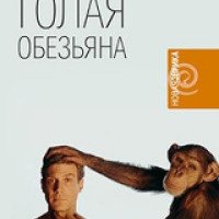 Книга "Голая обезьяна" - Десмонд Моррис