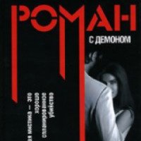 Книга "Роман с демоном" - Дмитрий Сафонов