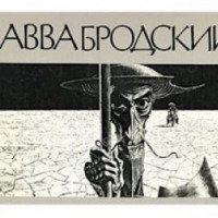 Книга "Савва Бродский: Альбом" - Алексей Матвеев, Савва Бродский