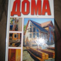 Книга "Строительство дома" - издательство Мир Книги