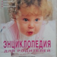 Книга "Энциклопедия для родителей" - Ольга Масалитина