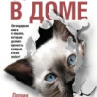 Книга "Кошки в доме" - Дорин Тови