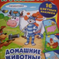 Раскраски "Наклей и раскрась. Домашние животные в Простоквашино" - издательство Умка