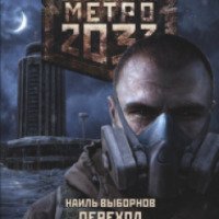 Книга "Вселенная Метро 2033: Переход" - Наиль Выборнов