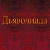 Книга "Дьяволиада" - Михаил Булгаков