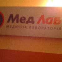 Медицинская лаборатория "МедЛаб" (Украина, Гадяч)