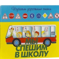 Настольная развивающая игра Московский комбинат игрушек "Мы спешим в школу"
