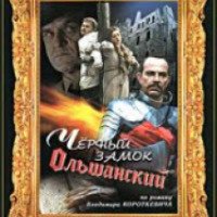Книга "Черный замок Ольшанский" - Владимир Короткевич