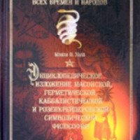 Книга "Энциклопедическое изложение масонской, герметической, каббалистической и розенкрейцеровской символической философии" - Мэнли Палмер Холл