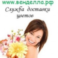 Служба доставки цветов "Венделла" (Россия, Тюмень)
