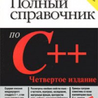 Книга "Полный справочник по С++" - Герберт Шилдт