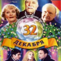 Фильм "32 декабря" (2004)