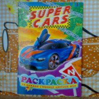 Раскраска "Super Cars" - издательство Сказка