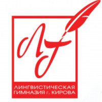 Лингвистическая гимназия №43 (Россия, Киров)