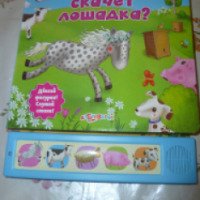 Книжка-игрушка "Как скачет лошадка" - издательство Азбукварик