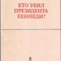Книга "Кто убил президента Кеннеди?" - Игорь Ефимов