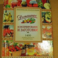 Книга "Домашнее консервирование и заготовки" - В. М. Рошаль