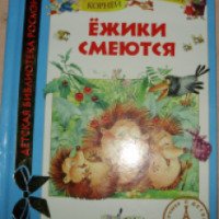 Книга "Ежики смеются" - К.Чуковский