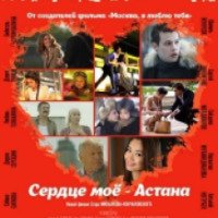 Фильм "Сердце мое - Астана" (2012)