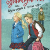 Книга "Всего одиннадцать! Или Шуры-муры в пятом "Д" - Виктория Ледерман