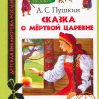 Книга "Сказка о мертвой царевне" - А.С.Пушкин