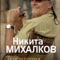 Книга "Территория моей любви" - Никита Михалков