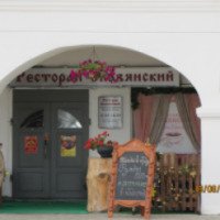 Ресторан "Славянский" (Россия, Кострома)