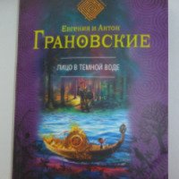 Книга "Лицо в темной воде" - Евгения и Антон Грановские