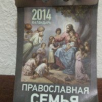 Отрывной календарь "Православная семья" на 2014 год - Издательство Авенир-Дизайн